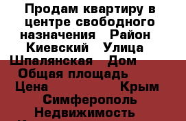 Продам квартиру в центре свободного назначения › Район ­ Киевский › Улица ­ Шпалянская › Дом ­ 14 › Общая площадь ­ 70 › Цена ­ 1 650 000 - Крым, Симферополь Недвижимость » Квартиры продажа   